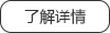 了解详情 了解详情